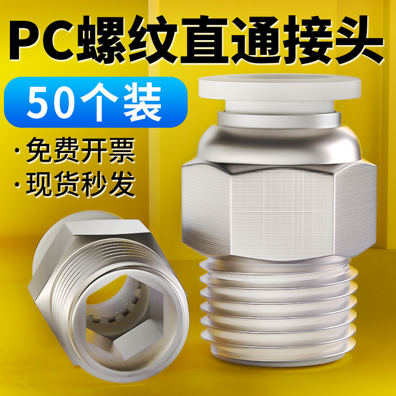 气动元件气动快速接头外螺纹直通快插接头白色PC4-M5 8 10-02 6-