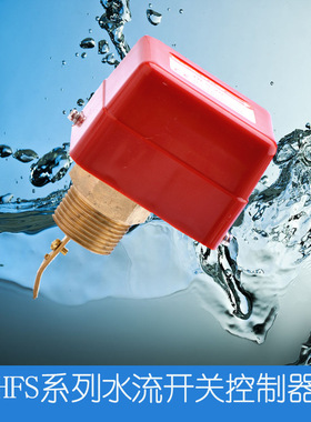 水流开关控制器插入式流水液体靶式流量开关传感器HFS-15 20 25