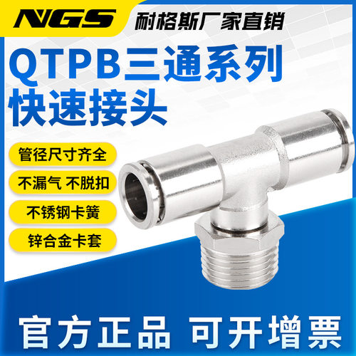 T型正三通外螺纹镀镍全铜快速接头QTPB4 PB6 8 10 12-01 02 03 04