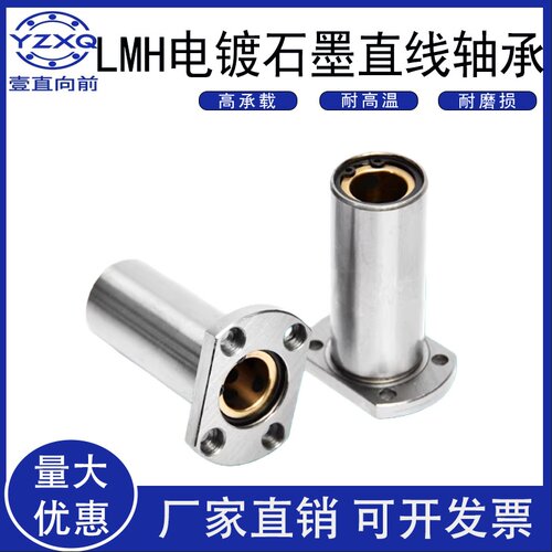加长防锈电镀石墨直线轴承LMH8 10 12 16 20 25 30 35 40 50 60LU