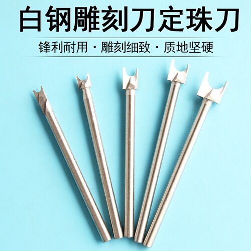 木雕刻刀白钢刀头定珠刀手工DIY木雕工具打磨木工铣刀电磨配件