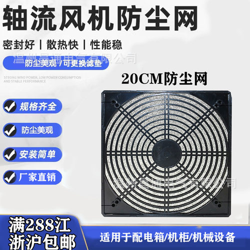 散热风扇防尘网机柜黑色三合一过滤网罩200mm单片网罩 风机防尘罩