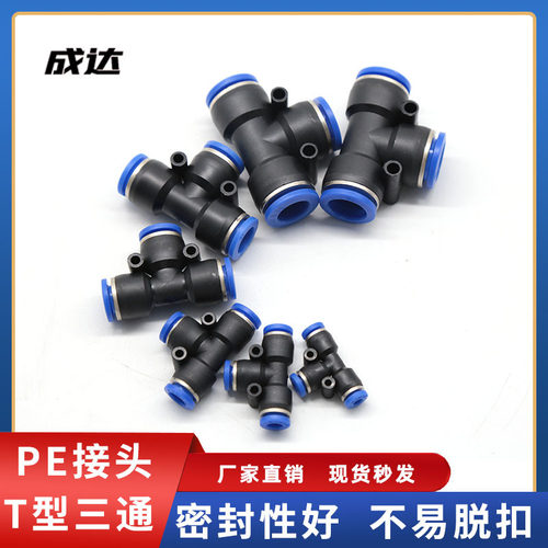 T型三通气管接头 PE-04/06/08/10/12/14/16 气动快速快插接头