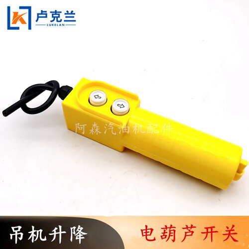 电葫芦开关220V小型升降机吊机起重机上下按钮遥控制手柄盒带电容