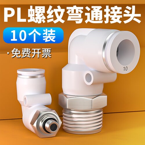 快速接头白色PC8-02螺纹直通气管快插PL弯头6-01/10-03/2/4分气动