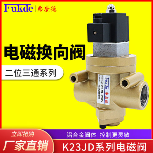 电磁阀砖机二位三通气阀K23JD-15/08/10/20/25W气动电磁控制阀24V