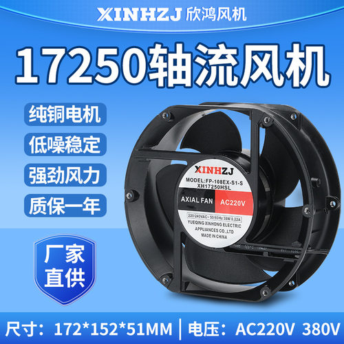 椭圆轴流风扇XH17250HSL(FP-108EX-S1)220V380V17251变频工业散热