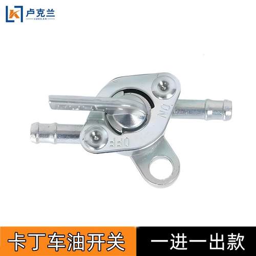 卡丁车油开关沙滩车越野摩托车配件改装油箱开关一进一出输油开关