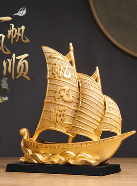新中式一帆风顺帆船摆件客厅电视柜酒柜玄关轻奢高档乔迁开业送礼