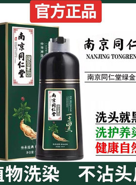【新人专享价】南京同仁堂纯一洗黑染发剂植物天然不刺激自然黑不