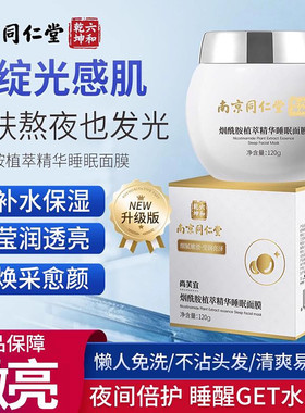 【新人专享价】南京同仁堂烟酰胺美白面膜淡斑去黄气暗沉补水保湿