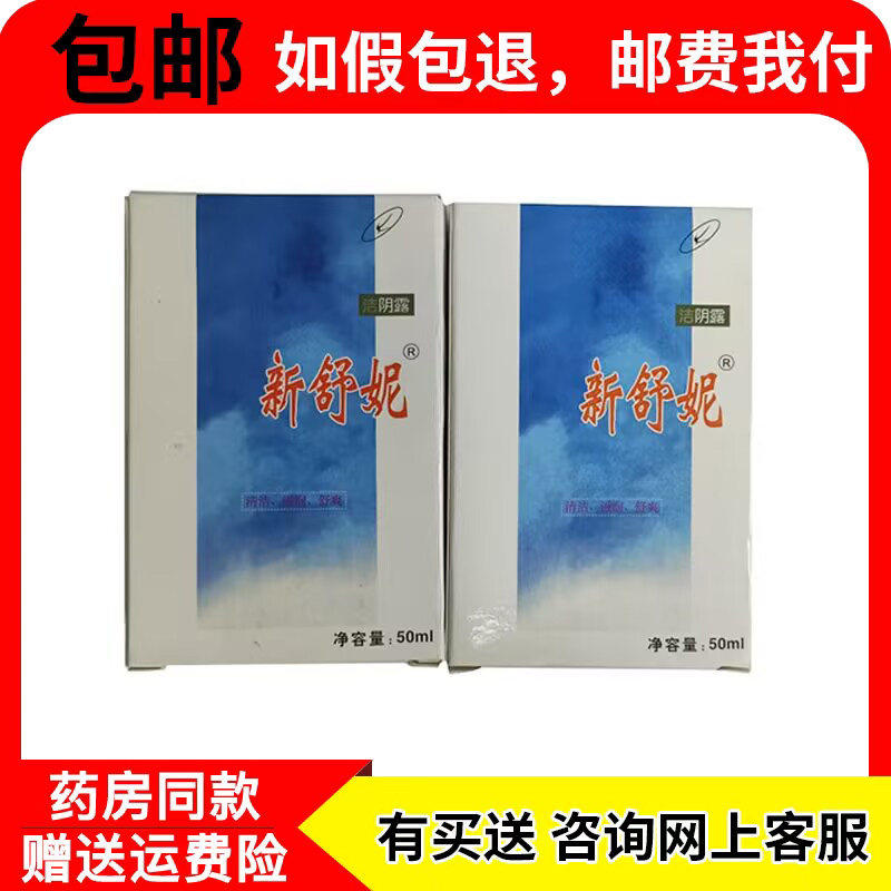 【新人专享价】【正品包邮】新舒妮洁阴露【原舒护你,现新品牌新