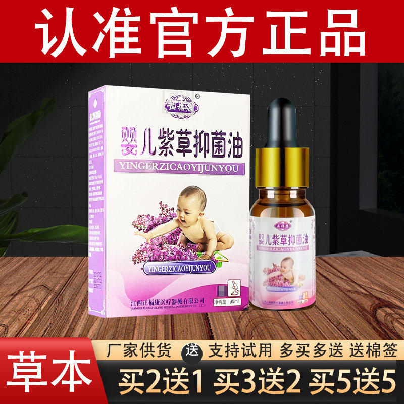 【新人专享价】正福康婴儿紫草抑菌油草本抑菌油官方正品