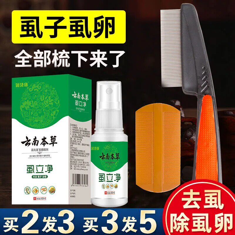 【新人专享价】钢篦子虱子药儿童祛头虱去除虱子神器虱药一扫光成