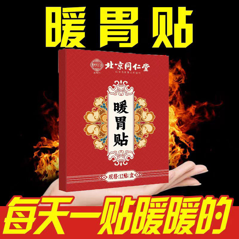 【新人专享价】北京同仁堂暖胃贴热敷调理保暖贴脾胃贴胃寒保暖贴