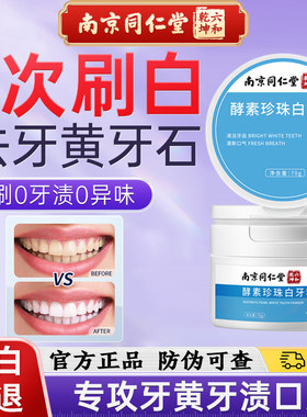 【新人专享价】南京同仁堂珍珠洗牙粉去黄去牙垢除口臭牙白粉官方