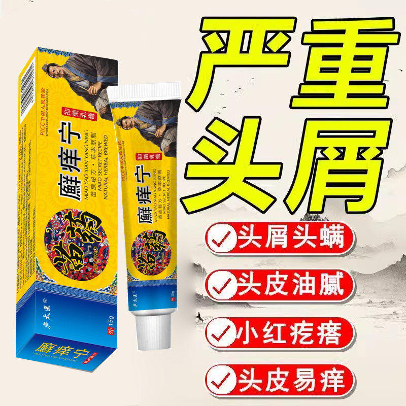 【新人专享价】头屑药 膏治头部头痒银屑痒头皮屑严重去头屑药头