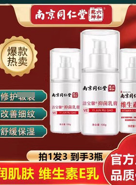【新人专享价】南京同仁堂维生素e乳身体乳滋润保湿补水面霜官方