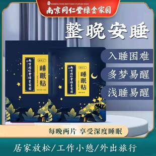 【新人专享价】南京同仁堂失眠贴改善睡眠严重睡不着深度安神催眠