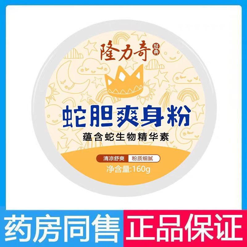 【新人专享价】隆力奇蛇胆爽身粉160g清凉舒爽爽身粉