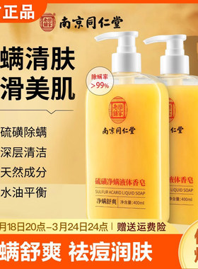 【新人专享价】南京同仁堂硫磺除螨液体香皂除螨皂沐浴露深层清洁