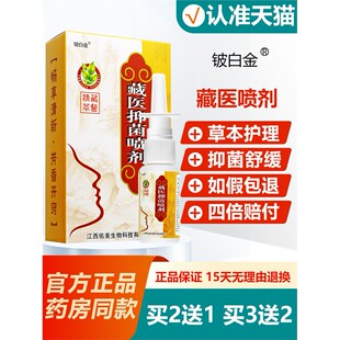 【新人专享价】【买1送1】铍白金藏医抑菌喷剂濞舒灵草本护理喷雾