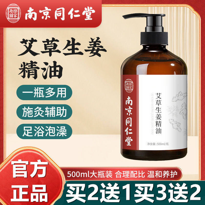 【下单立减50】南京同仁堂艾草生姜按摩精油全身通经络发热开背推