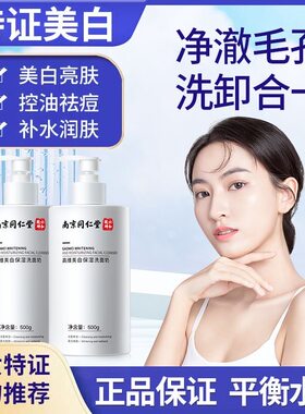 【新人专享价】同仁堂高维美白保湿洗面奶淡斑祛痘洗面乳收缩毛孔
