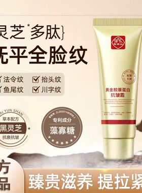 白云山黄金重组胶原蛋白面霜抗皱紧致抗衰老精华提拉去细纹护肤品