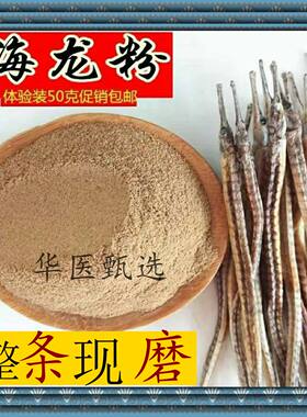 正宗海龙粉 中药材原味大海龙粉泡酒野生六角海龙粉刁海龙包邮