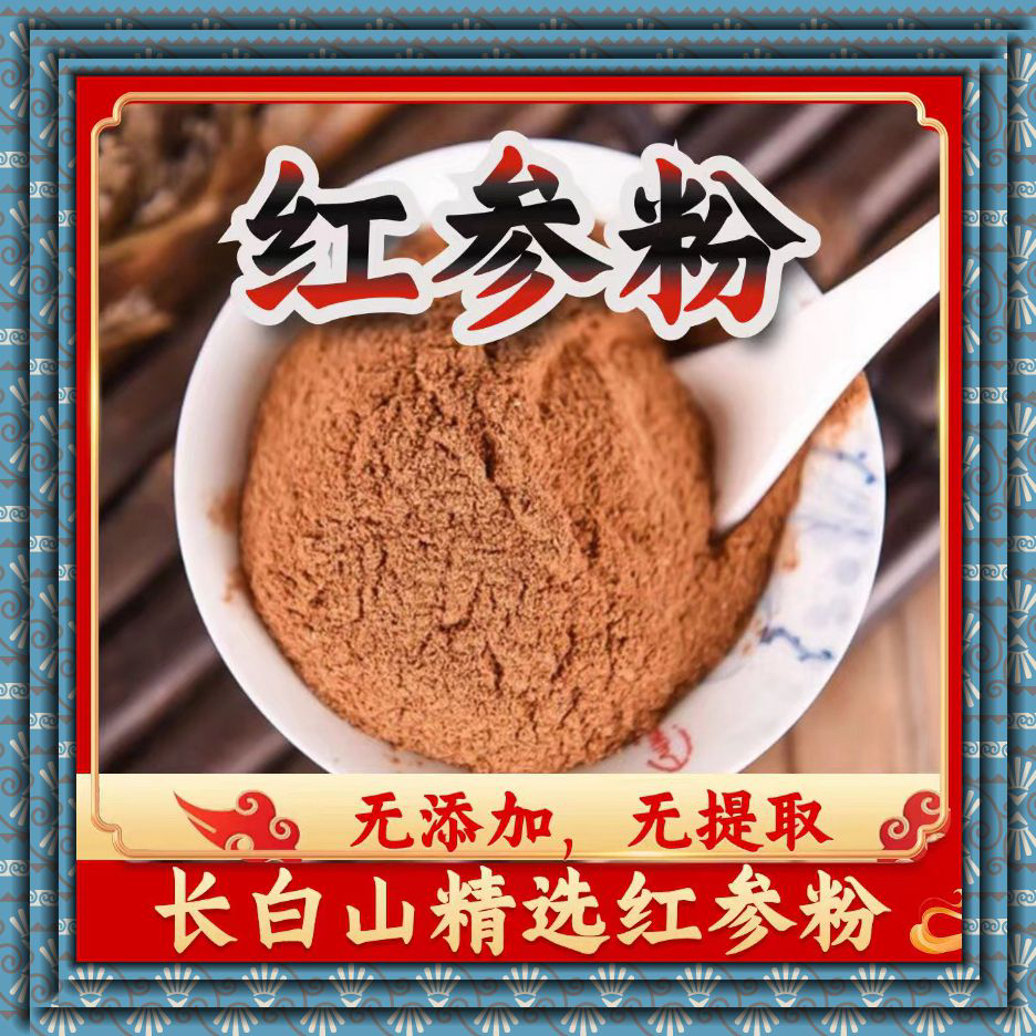 正宗红参粉八年长白山红参超细粉人参粉无糖红参粉高丽参整枝打粉
