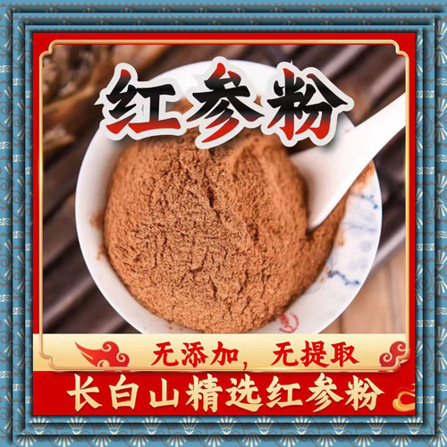 正宗红参粉八年长白山红参超细粉人参粉无糖红参粉高丽参整枝打粉