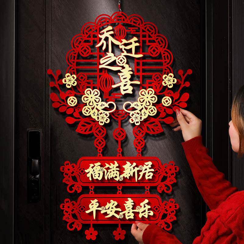 乔迁之喜大门挂件新家门口装饰迁新居入户挂饰福字入宅入伙布置品