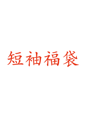 短袖t恤断码孤品 超性价比款式任选 非质量问题不退不换