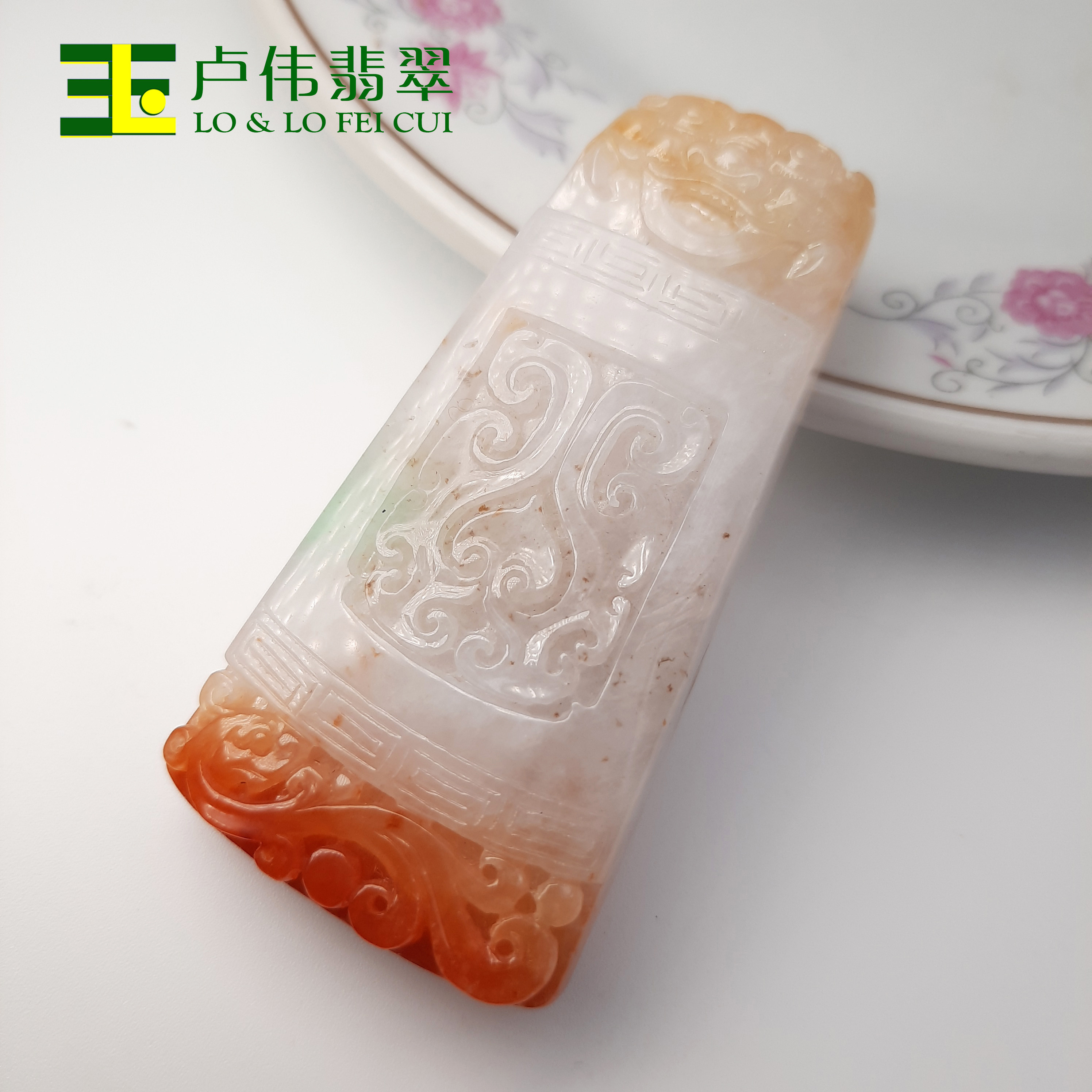 卢伟翡翠 《狴犴迎福》红黄翡三彩巧色缅甸天然玉牌