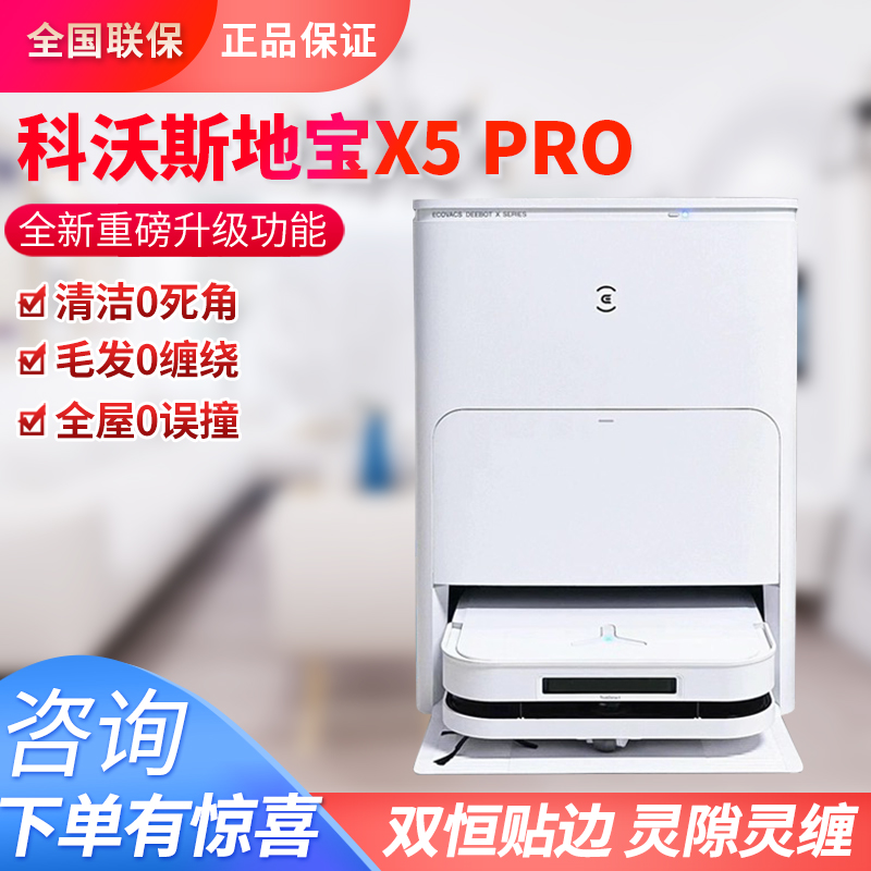 科沃斯新品X5 PRO智能扫地机器人家用吸尘扫拖吸三合一自清洁X2S