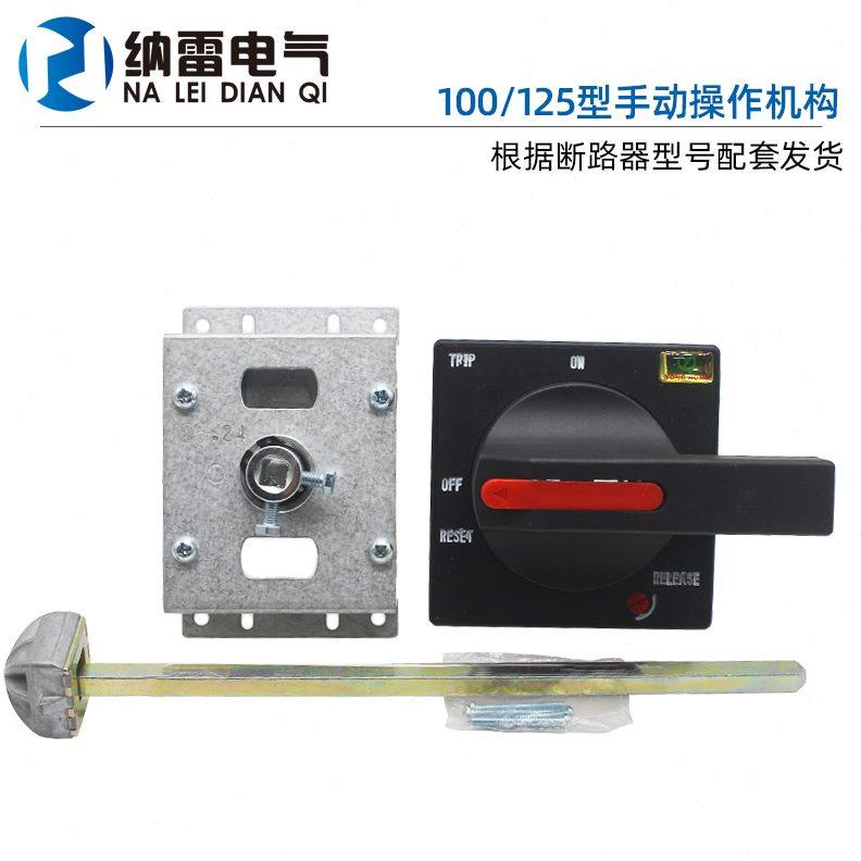 CZ2158塑壳断路器手动操作机构方形手柄适配 CDM3 CM3100A 125A