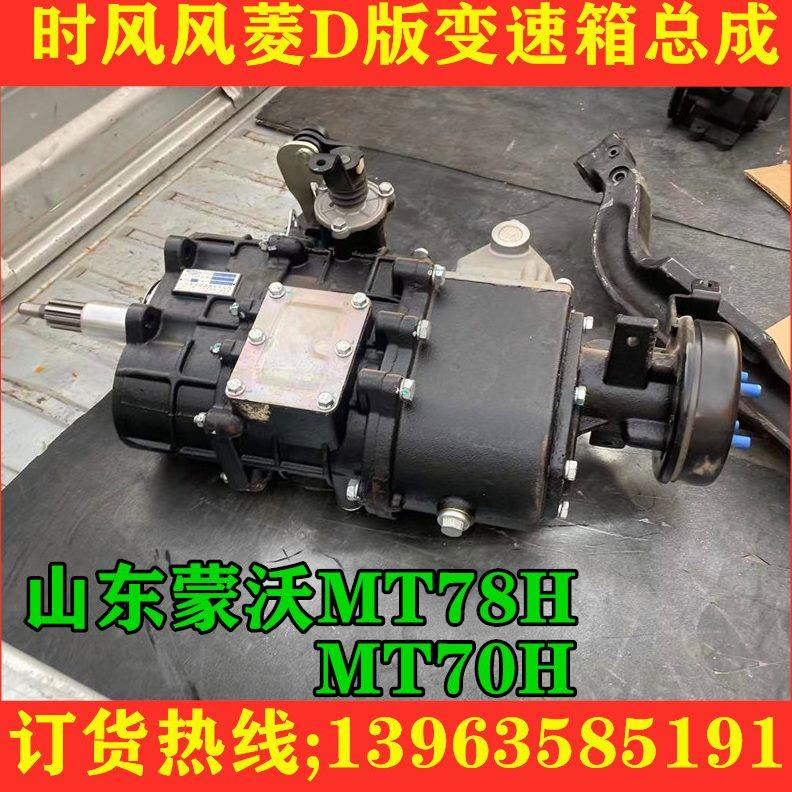 时风风菱D版变速箱总成 蒙沃MT78H变速器MT70H变速箱总成包邮