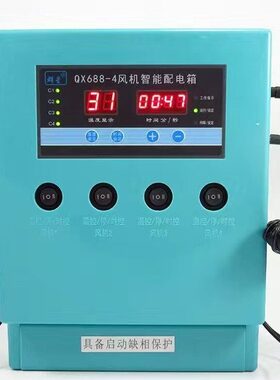 畜牧养殖温时控QX68842风机智能配电箱温控器风机智能温控开关