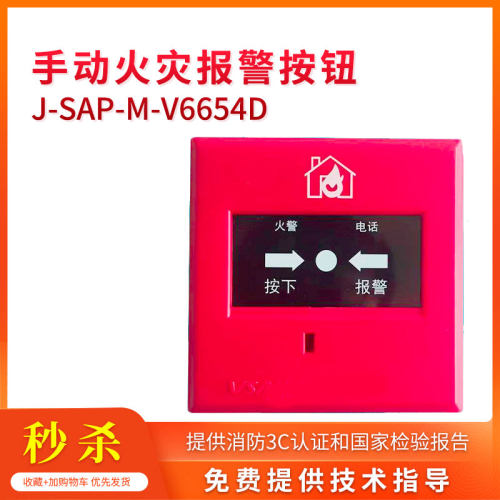 J-SAP-M-V6654D/V6655手动火灾报警按钮 消防电话插孔 福赛尔消防