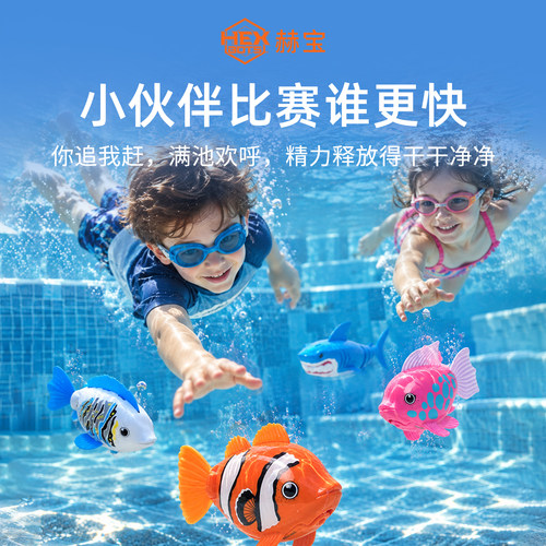 赫宝海洋机器人鱼游泳玩具礼物