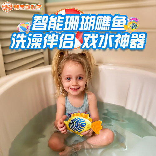 赫宝海洋机器人鱼儿童玩具礼物