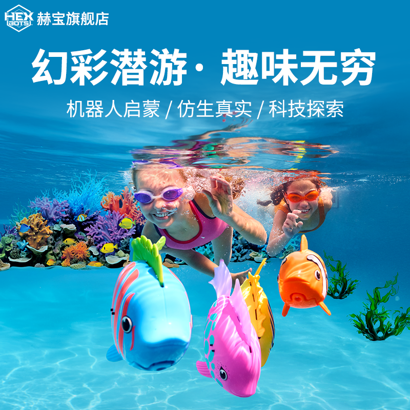 赫宝海洋机器人鱼儿童玩具礼物