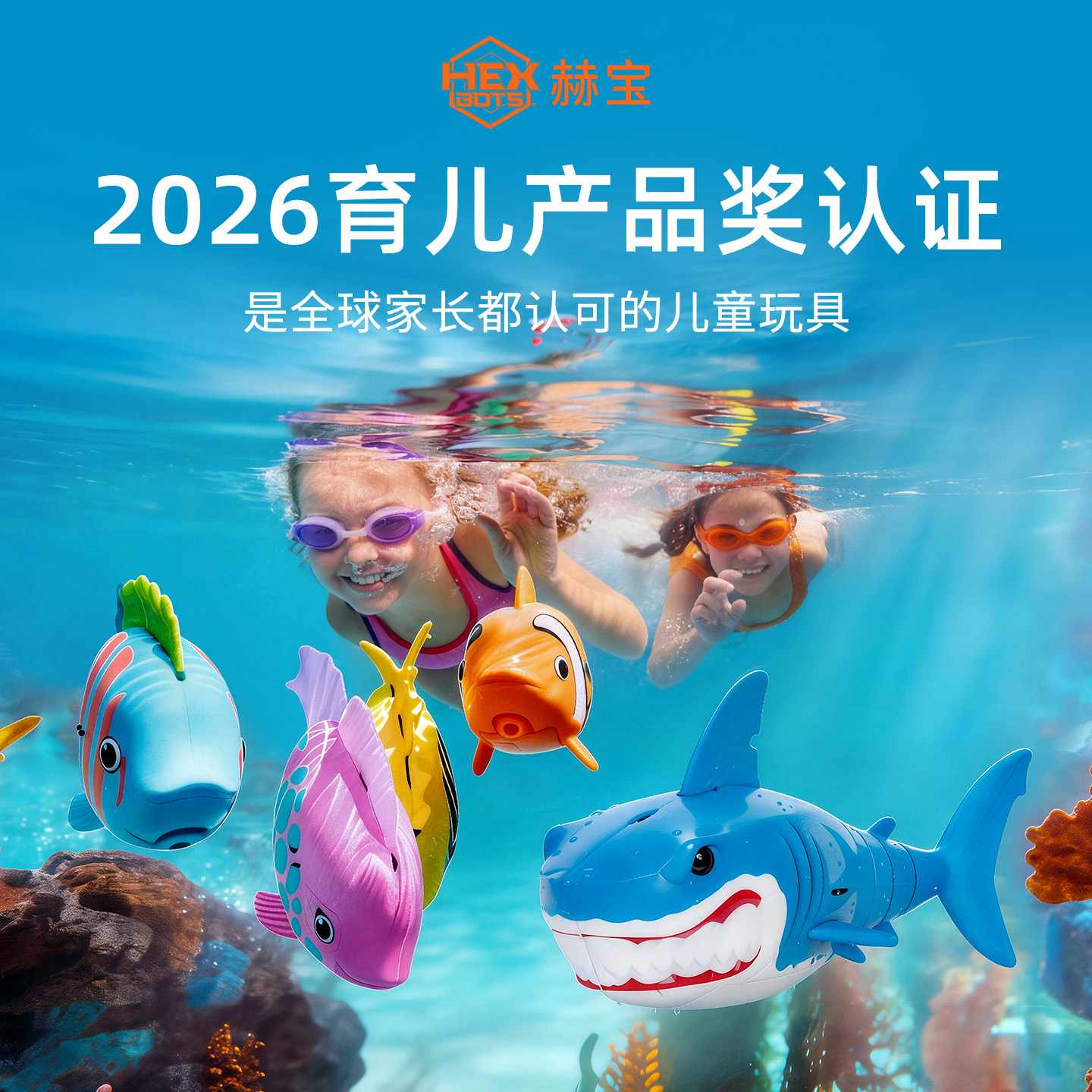 【炫酷黑科技】赫宝海洋机器人动物鱼儿童洗澡戏玩水上游泳池玩具