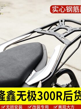 适用于无极摩托车300RRR尾架后货架LX3006A6F尾翼尾架加强杆改