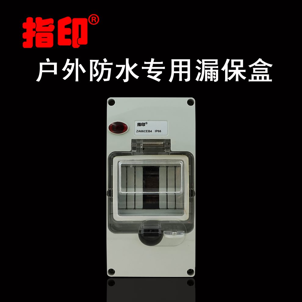 指印 户外工业防暴雨防水漏电保护器盒