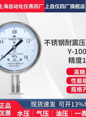 上海自动化仪表四厂Y100BFZ不锈钢耐震压力表 YN100B YTHN100