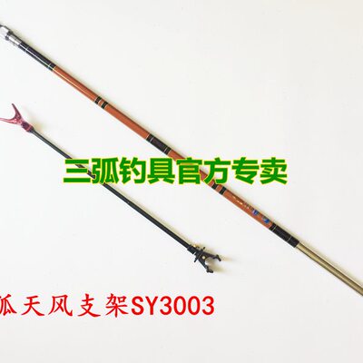 三弧钓具三弧碳素天风支架三节振出3米SY3003炮台配金属后挂