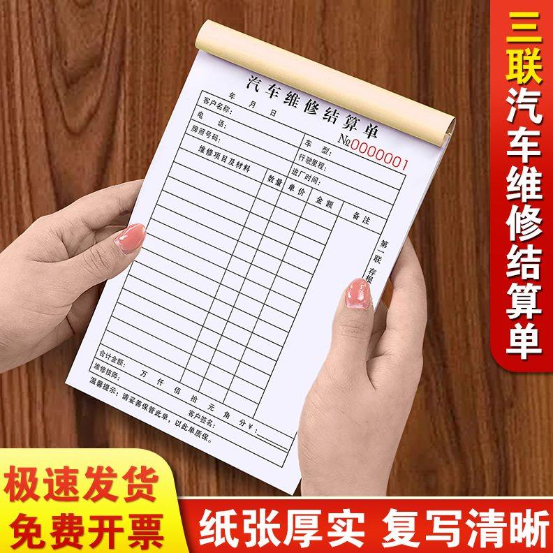 修理厂维修清单三联汽修店销售结算单3连汽车施工维修明细记账本