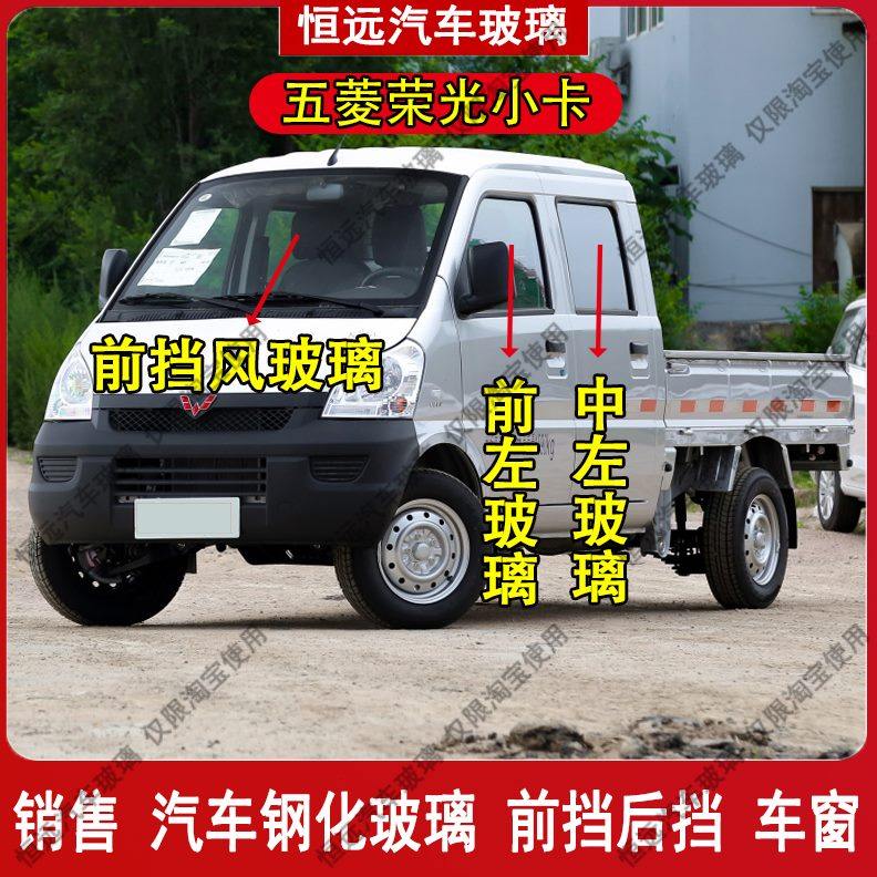 五菱荣光小卡单双排货车前后挡风玻璃汽车配件主副驾驶后排门车窗